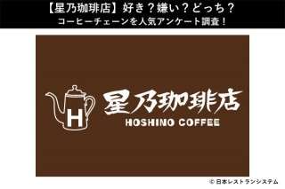 【星乃珈琲店】好き？嫌い？どっち？コーヒーチェーンを人気アンケート調査！