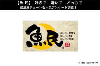 【魚民】好き？嫌い？どっち？居酒屋チェーンを人気アンケート調査！