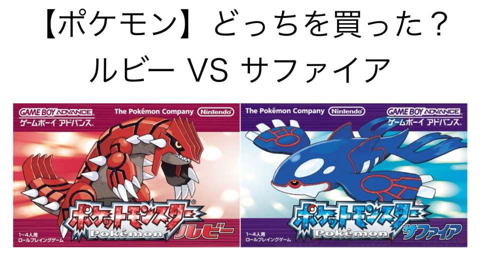 【ポケモン】どっちがおすすめ?人気投票『ルビー』vs『サファイア』!