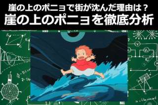 崖の上のポニョで街が沈んだ理由は津波？月の引力？天変地異？徹底考察＆人気投票！