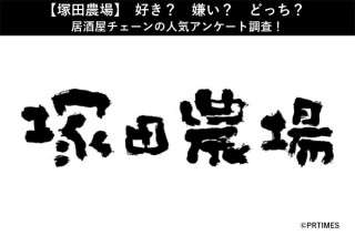 【塚田農場】好き？嫌い？どっち？居酒屋チェーンの人気アンケート調査！