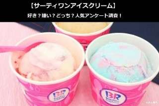 【サーティワンアイスクリーム】好き？嫌い？どっち？人気アンケート調査！