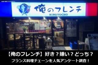【俺のフレンチ】好き？嫌い？どっち？フランス料理チェーンを人気アンケート調査！