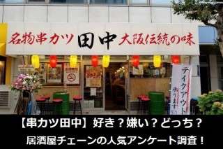 【串カツ田中】好き？嫌い？どっち？居酒屋チェーンの人気アンケート調査！