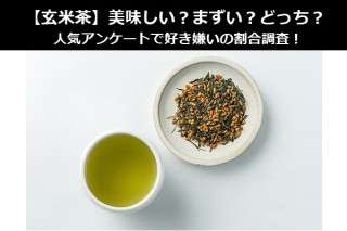 【玄米茶】美味しい？まずい？どっち？人気アンケートで゙好き嫌いの割合調査！