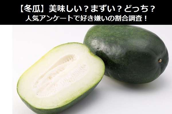 【冬瓜】美味しい?まずい?どっち?人気アンケートで好き嫌いの割合調査!