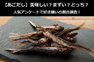 【あごだし】美味しい？まずい？どっち？人気アンケートで好き嫌いの割合調査！
