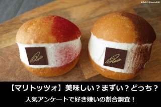 【マリトッツォ】美味しい？まずい？どっち？人気アンケートで好き嫌いの割合調査！