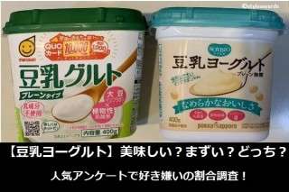【豆乳ヨーグルト】美味しい？まずい？どっち？人気アンケートで好き嫌いの割合調査！