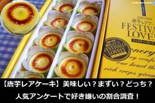 【唐芋レアケーキ】美味しい？まずい？どっち？人気アンケートで好き嫌いの割合調査！