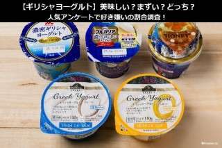 【ギリシャヨーグルト】美味しい？まずい？どっち？人気アンケートで好き嫌いの割合調査！