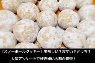 【スノーボールクッキー】美味しい？まずい？どっち？人気アンケートで好き嫌いの割合調査！