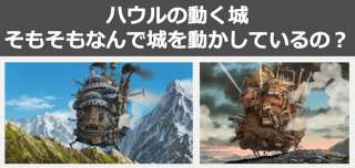 【ハウルの動く城】城が動く理由は？戦争から逃げる以外にも理由ある！皆の意見も人気投票中！