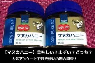 【マヌカハニー】美味しい？まずい？どっち？人気アンケートで好き嫌いの割合調査！