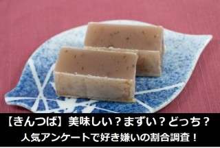 【きんつば】美味しい？まずい？どっち？人気アンケートで好き嫌いの割合調査！