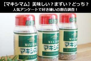 【マキシマム】美味しい？まずい？どっち？人気アンケートで好き嫌いの割合調査！