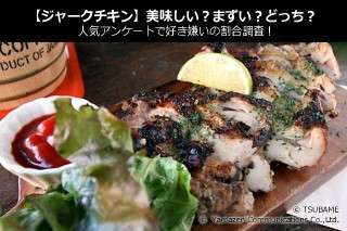 【ジャークチキン】美味しい？まずい？どっち？人気アンケートで好き嫌いの割合調査！