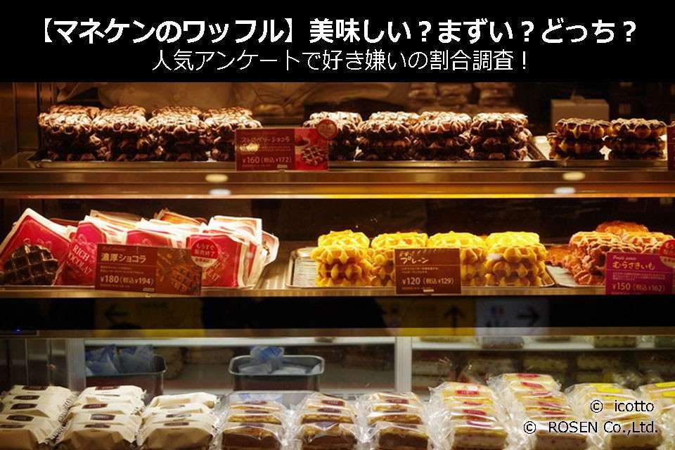 【マネケンのワッフル】美味しい?まずい?どっち?人気アンケートで好き嫌いの割合調査!
