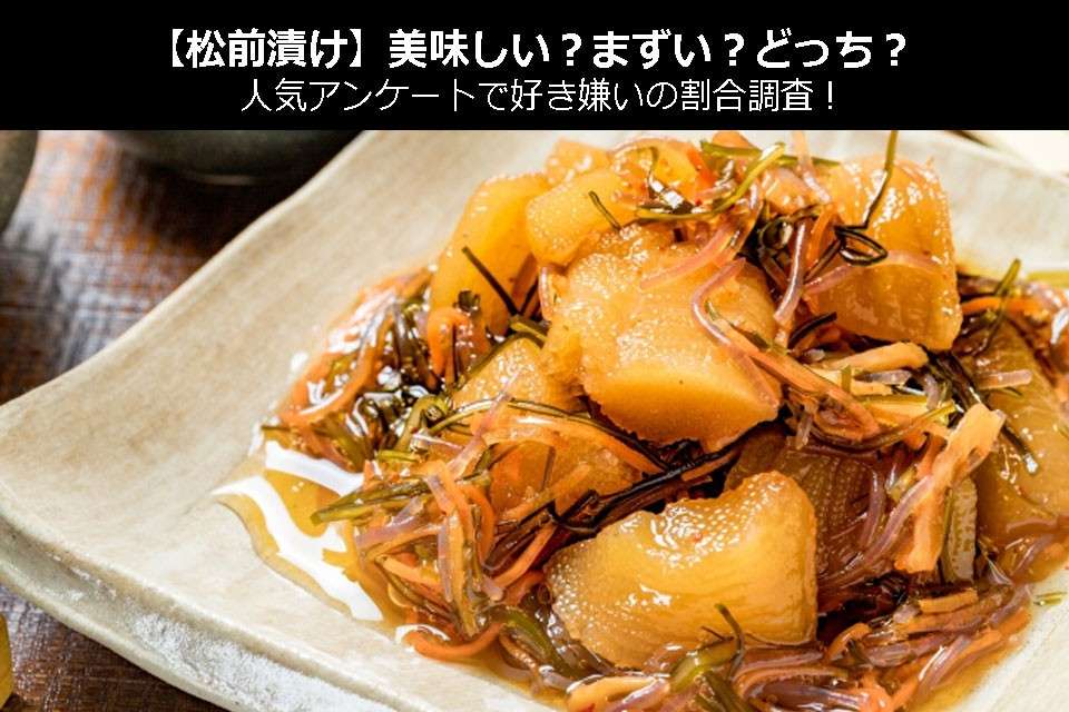 【松前漬】美味しい？まずい？どっち？人気アンケートで好き嫌いの割合調査！