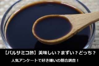 【バルサミコ酢】美味しい？まずい？どっち？人気アンケートで好き嫌いの割合調査！