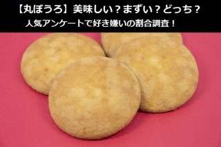 【丸ぼうろ】美味しい？まずい？どっち？人気アンケートで好き嫌いの割合調査！