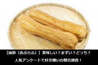 【油麩（あぶらふ）】美味しい？まずい？どっち？人気アンケートで好き嫌いの割合調査！
