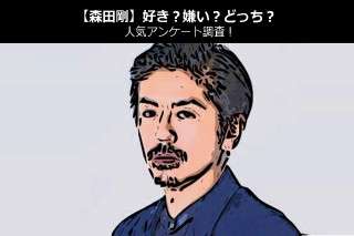 【森田剛】好き？嫌い？どっち？人気アンケート調査！