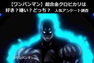 【ワンパンマン】超合金クロビカリは好き？嫌い？どっち？人気アンケート調査