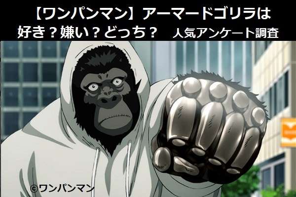【ワンパンマン】アーマードゴリラは好き？嫌い？どっち？人気アンケート調査