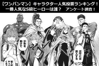 【ワンパンマン】キャラクター人気投票ランキング！一番人気なS級ヒーローは誰？アンケート調査！