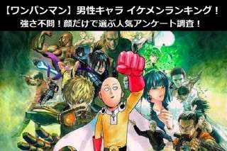 【ワンパンマン】男性キャラ イケメンランキング！強さ不問！顔だけで選ぶ人気アンケート調査！