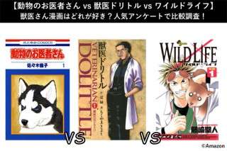 【動物のお医者さん vs 獣医ドリトル vs ワイルドライフ】獣医さん漫画はどれが好き？人気アンケートで比較調査！