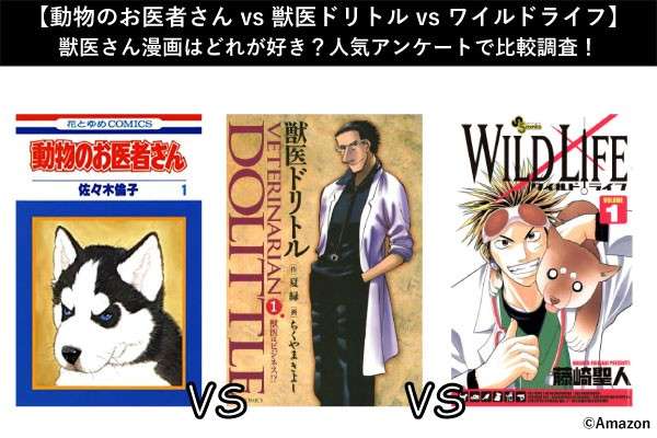 【動物のお医者さん vs 獣医ドリトル vs ワイルドライフ】獣医さん漫画はどれが好き？人気アンケートで比較調査！