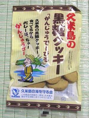 【黒糖クッキー】の特徴・魅力