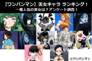 【ワンパンマン】美女キャラ ランキング！一番人気の美女は？アンケート調査！