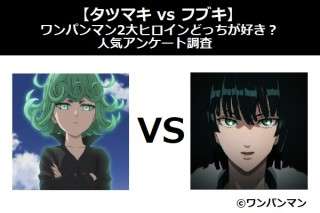 【タツマキ vs フブキ】ワンパンマン2大ヒロインどっちが好き？人気アンケート調査