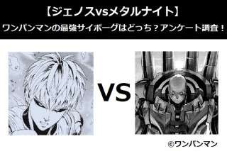 【ジェノスvsメタルナイト】ワンパンマンの最強サイボーグはどっち？アンケート調査！
