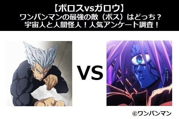 【ボロスvsガロウ】ワンパンマンの最強の敵(ボス)はどっち?宇宙人と人間怪人!人気アンケート調査!