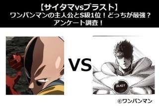 【サイタマvsブラスト】ワンパンマンの主人公とS級1位！どっちが最強？アンケート調査！