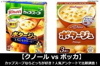 【クノール vs ポッカ】カップスープならどっちが好き？人気アンケートで比較調査！
