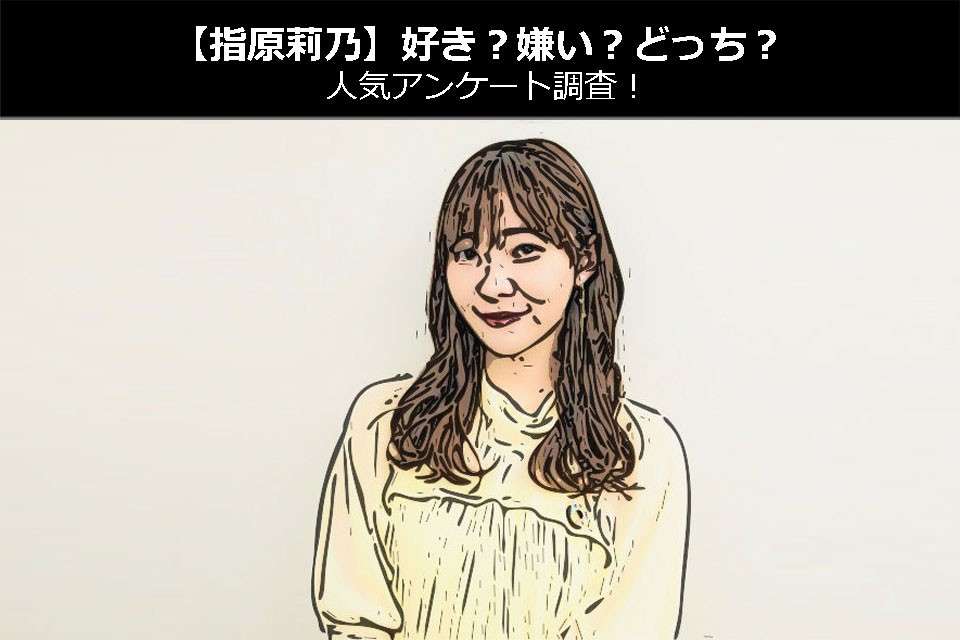 【指原莉乃】好き?嫌い?どっち?人気アンケート調査!