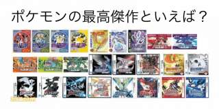 【ポケモン】ゲームシリーズ人気投票ランキング！歴代最高のポケモンシリーズはどれ？