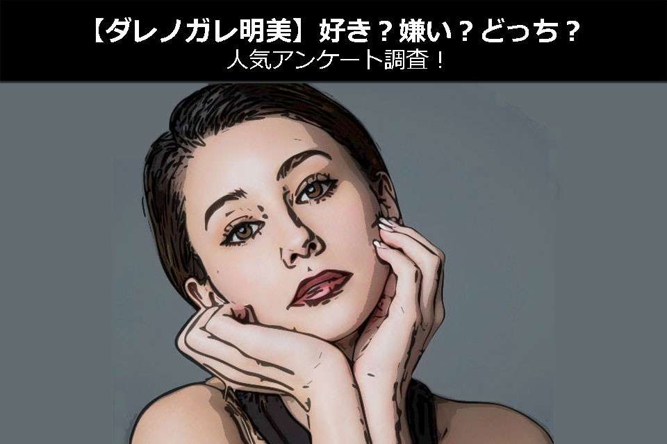 【ダレノガレ明美】好き？嫌い？どっち？人気アンケート調査！