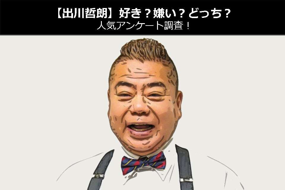 【出川哲朗】好き?嫌い?どっち?人気アンケート調査!