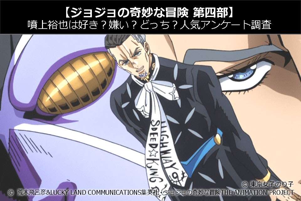 【ジョジョの奇妙な冒険 第四部】噴上裕也は好き?嫌い?どっち?人気アンケート調査!