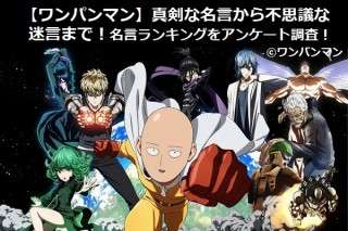 【ワンパンマン】真剣な名言から不思議な迷言まで！名言ランキングをアンケート調査！