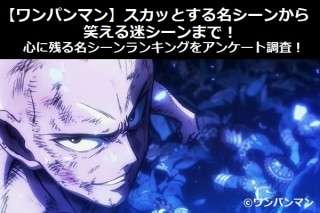 【ワンパンマン】スカッとする名シーンから笑える迷シーンまで！心に残る名シーンランキングをアンケート調査！
