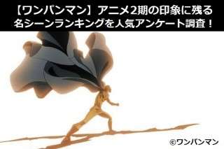 【ワンパンマン】アニメ2期の印象に残る名シーンランキングを人気アンケート調査！