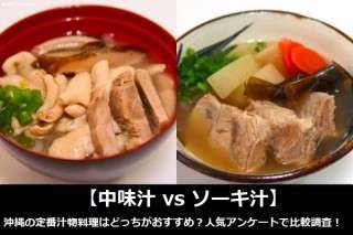 【中味汁 vs ソーキ汁】沖縄の定番汁物料理はどっちがおすすめ？人気アンケートで比較調査！