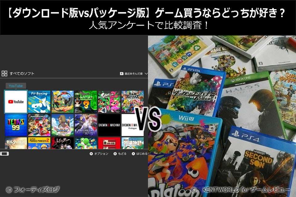 【ダウンロード版vsパッケージ版】ゲーム買うならどっちが好き？人気アンケートで比較調査！
